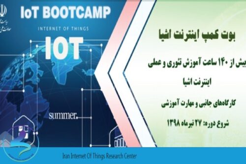 دوره آموزش تخصصی و عملی اینترنت اشیا در قالب بوت کمپ تابستانه
