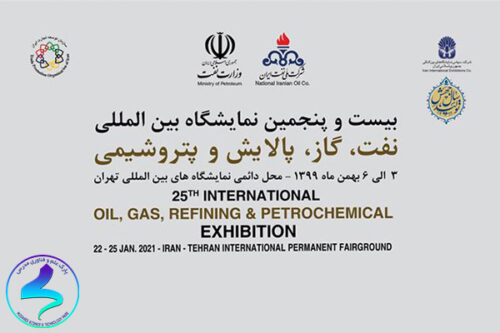 برگزاری نمایشگاه بین‌المللی نفت، گاز، پالایش
