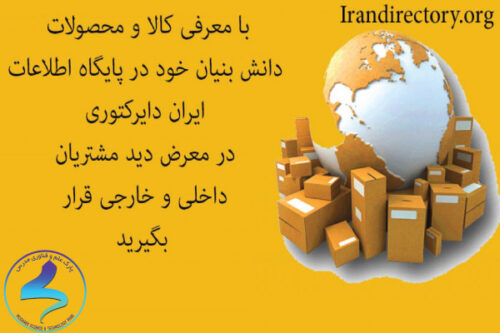 راه‌اندازی سامانه ایران دایرکتوری توسط واحد هوشمند سازان کسب‌ و کار مدرس