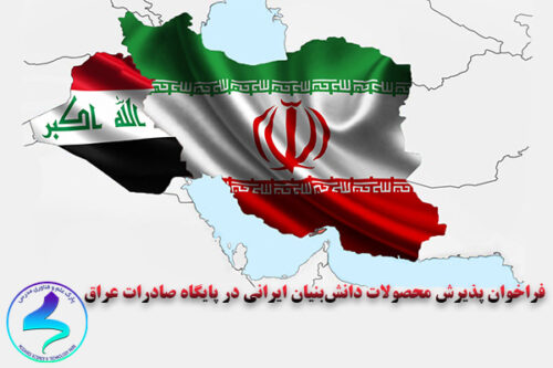 فراخوان پذیرش محصولات در پایگاه صادرات عراق