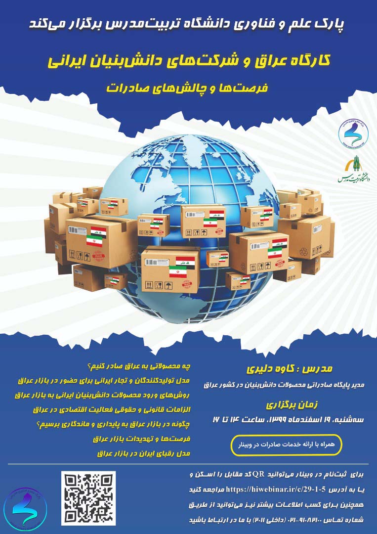 کارگاه عراق و شرکتهای دانشبنیان ایرانی