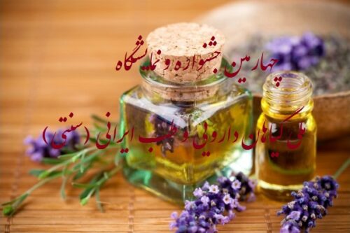 چهارمین جشنواره و نمایشگاه ملی گیاهان دارویی و طب ایرانی (سنتی)