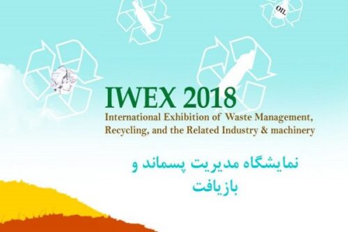 اولین نمایشگاه بین‌المللی مدیریت پسماند ۱۴ الی ۱۷ آذر ماه
