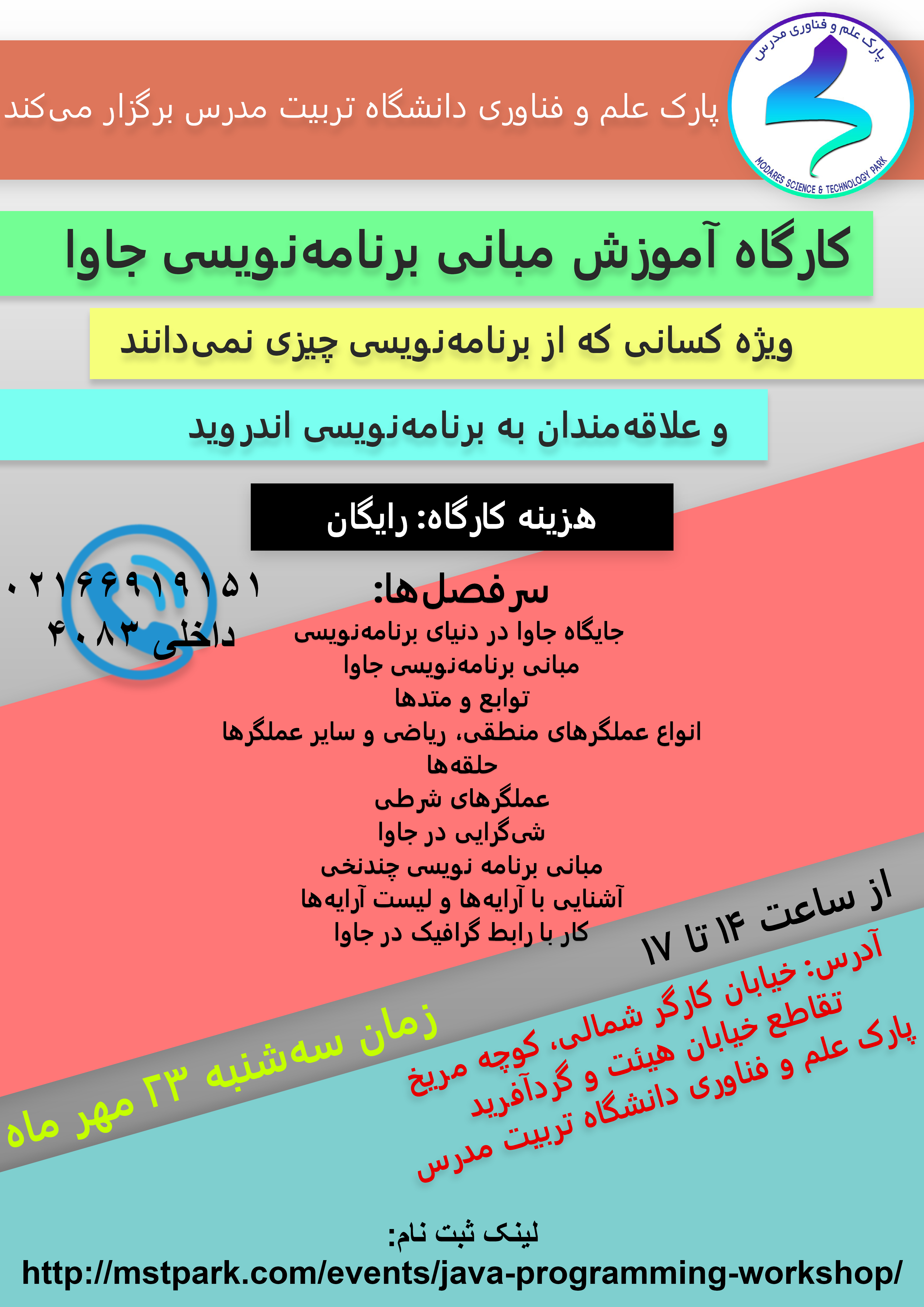 کارگاه آموزشی مبانی برنامهنویسی جاوا
