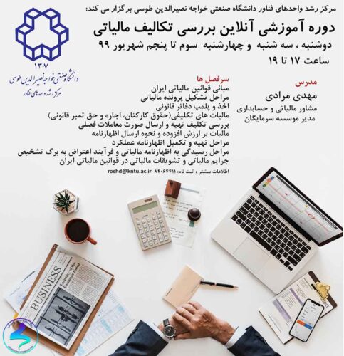 برگزاری کارگاه آشنایی با تکالیف مالیاتی