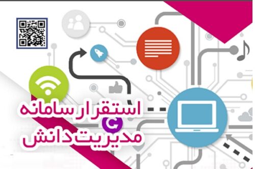سامانه مدیریت دانش