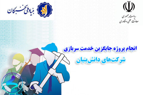 انجام پروژه جایگزین خدمت سربازی