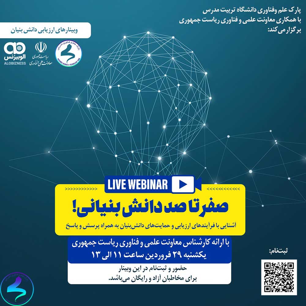 وبینار آشنایی با حمایتهای دانشبنیان