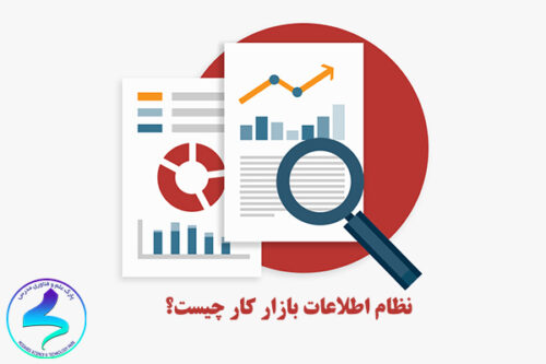 نظام اطلاعات بازار کار چیست؟