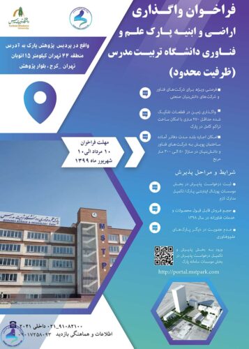 فراخوان واگذاری اراضی و ابنیه پارک علم و فناوری دانشگاه تربیتمدرس