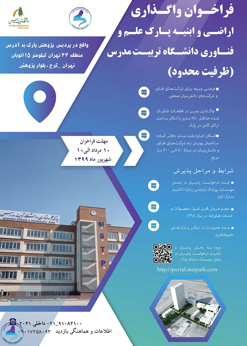 فراخوان واگذاری اراضی و ابنیه پارک علم و فناوری دانشگاه تربیتمدرس