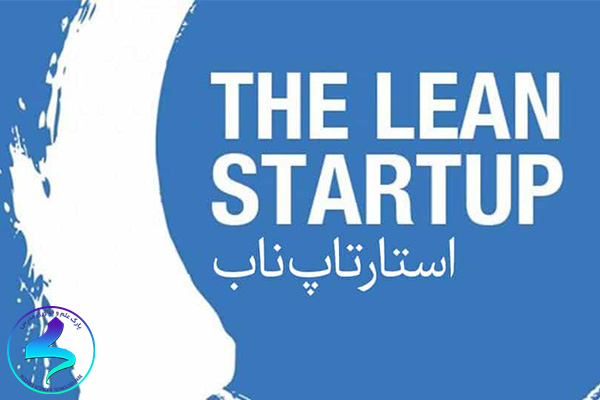 روششناسی استارتآپ ناب