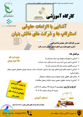 کارگاه آموزشی آشنایی با الزامات حقوقی استارتآپها و شرکتها
