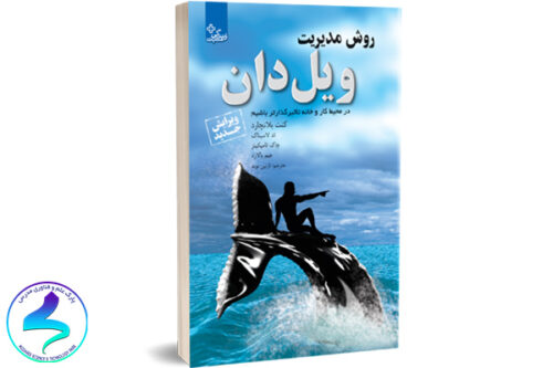 معرفی کتاب روش مدیریت ویل‌دان