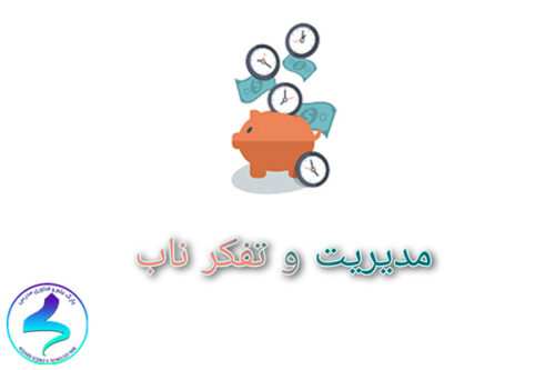 مدیریت و تفکر ناب