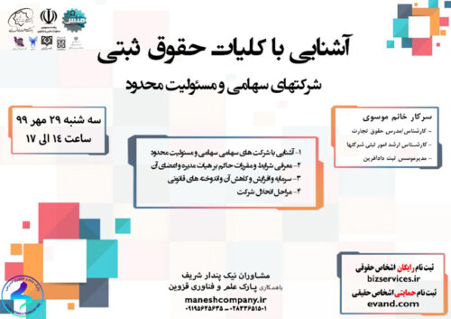 برگزاری وبینار آشنایی با کلیات حقوق ثبتی شرکتها