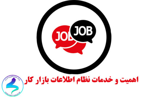 اهمیت و خدمات نظام اطلاعات بازار کار