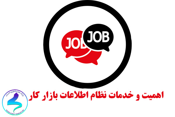 اهمیت و خدمات نظام اطلاعات بازار کار