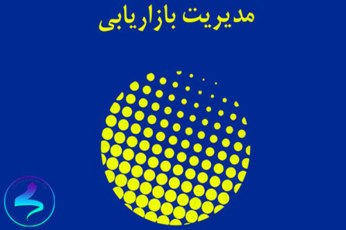 مدیریت بازاریابی