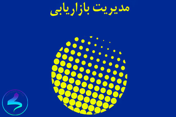 مدیریت بازاریابی