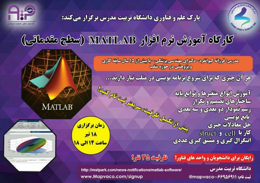 کارگاه آموزشی نرمافزار MATLAB (سطح مقدماتی)