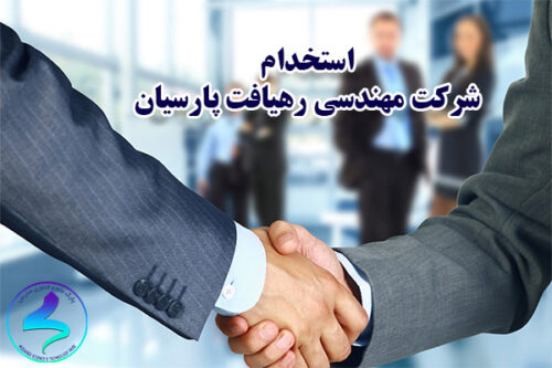 استخدام شرکت مهندسی رهیافت پارسیان