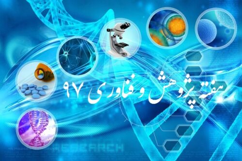 نوزدهمین نمایشگاه دستاوردهای پژوهش و فناوری و فن‌بازار