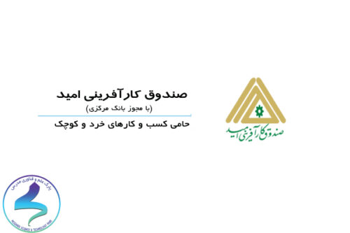 اعطای وام قرضالحسنه طبق تفاهمنامه صندوق کارآفرینی امید و پارک علم و فناوری دانشگاه تربیت مدرس