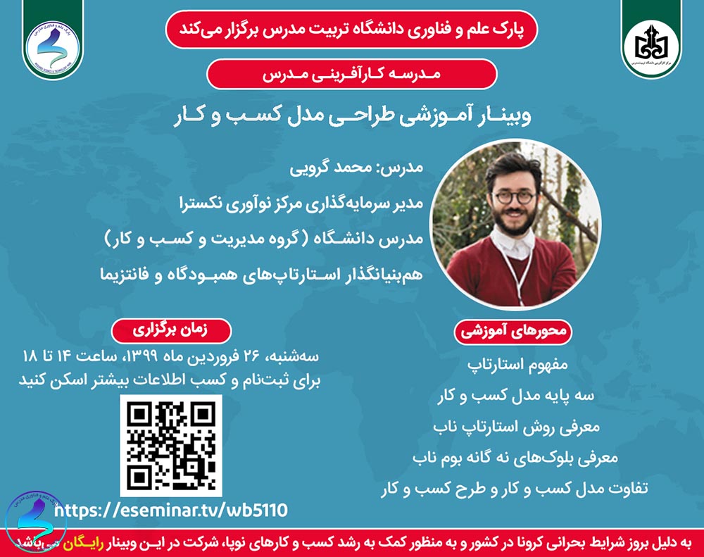 وبینار آموزشی طراحی مدل کسب‌و‌کار