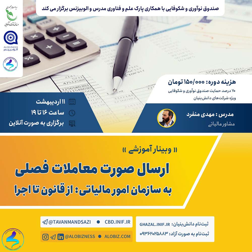 وبینار ارسال فهرست حقوق ماهیانه