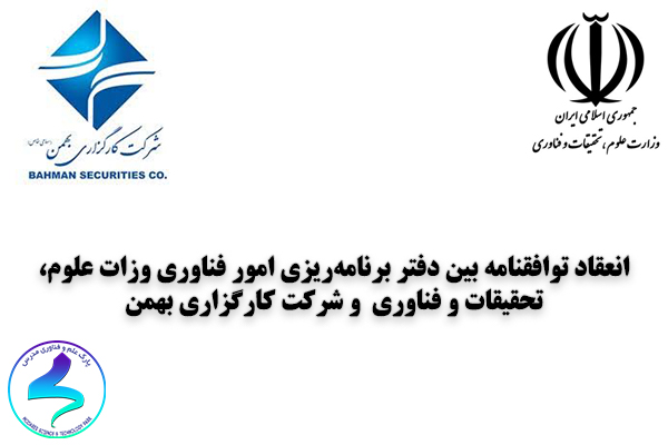 انعقاد توافقنامه بین وزات علوم و شرکت کارگزاری بهمن