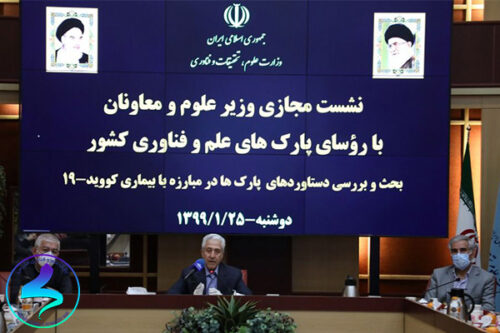 نشست مجازی وزیر محترم علوم با رؤسای پارک‌های علم و فناوری کشور
