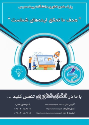 پلهای ارتباطی با پارک علم و فناوری دانشگاه تربیت مدرس