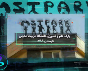 برخی اقدامات اخیر پارک علم و فناوری- تابستان ۹۹