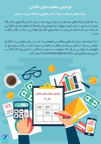 فراخوان معافیتهای مالیاتی سال ۹۸