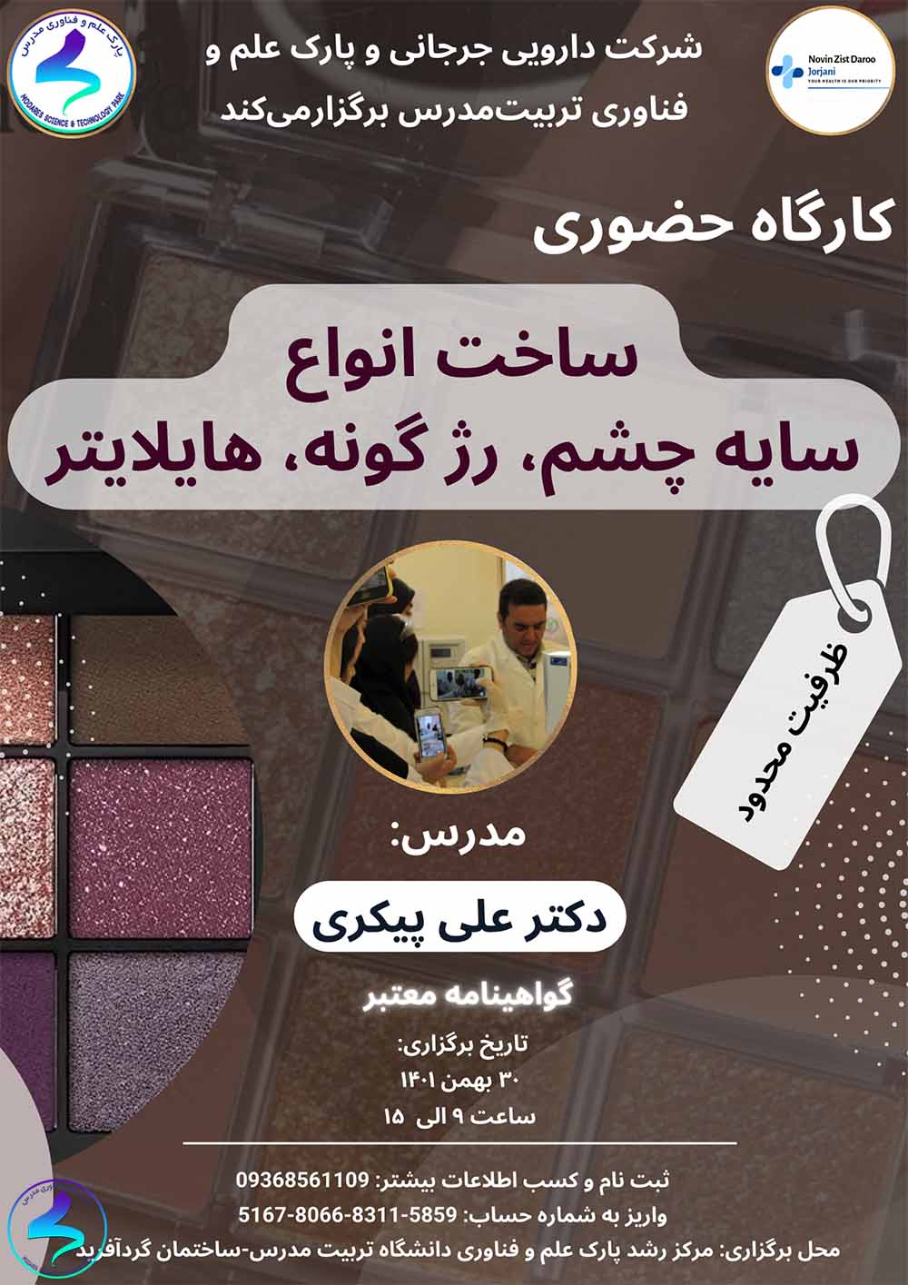 کارگاه ساخت سایه چشم، رژگونه و هایلایتر