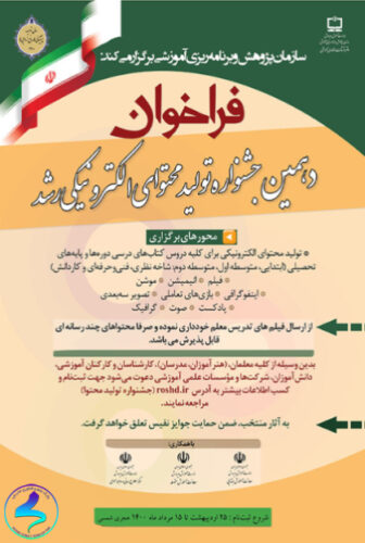 برگزیدگان دهمین جشنواره ملی تولید محتوای الکترونیکی رُشد