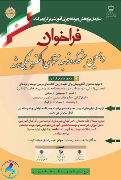 برگزیدگان دهمین جشنواره ملی تولید محتوای الکترونیکی رُشد