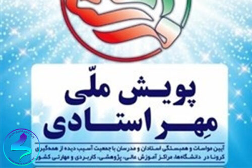 فراخوان طرح پویش ملی مهر استادی
