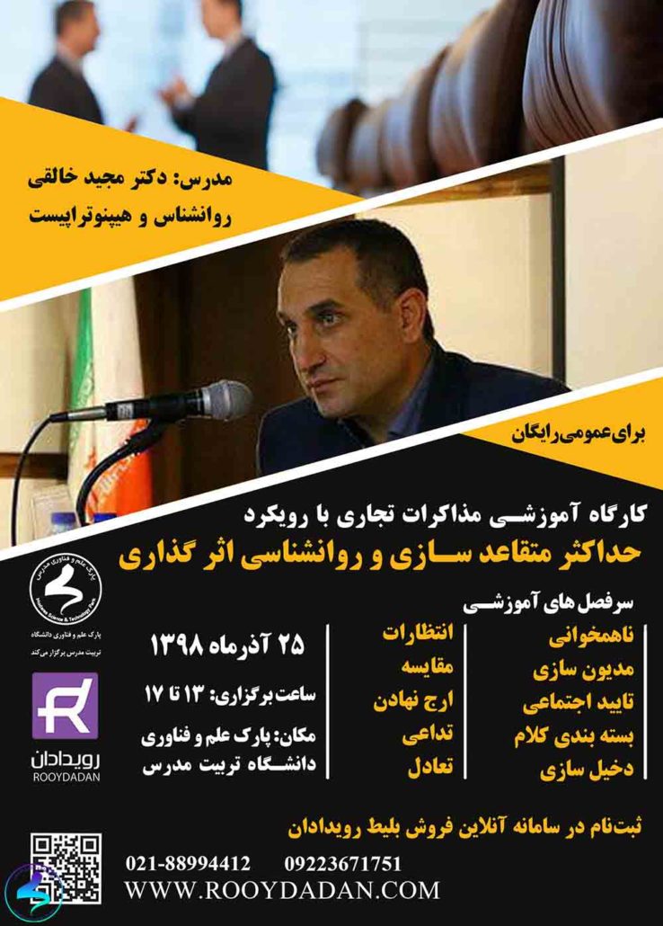 مذاکرات تجاری با رویکرد حداکثر متقاعدسازی و روانشناسی اثرگذاری
