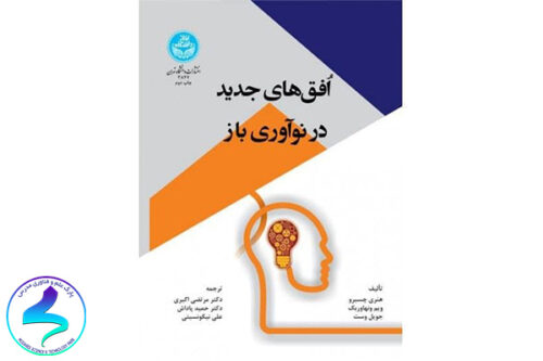 معرفی کتاب افق‌های جدید در نوآوری باز
