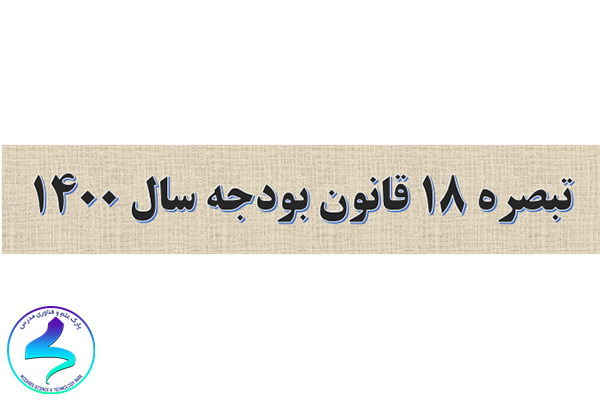 درخواست نظرات در خصوص تبصره ۱۸ قانون بودجه