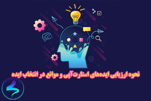 نحوه ارزیابی ایدههای استارتآپی و موانع در انتخاب ایده