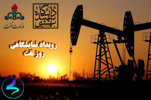 برگزاری رویداد روز نفت