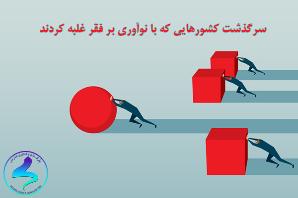 سرگذشت کشورهایی که با نوآوری بر فقر غلبه کردند
