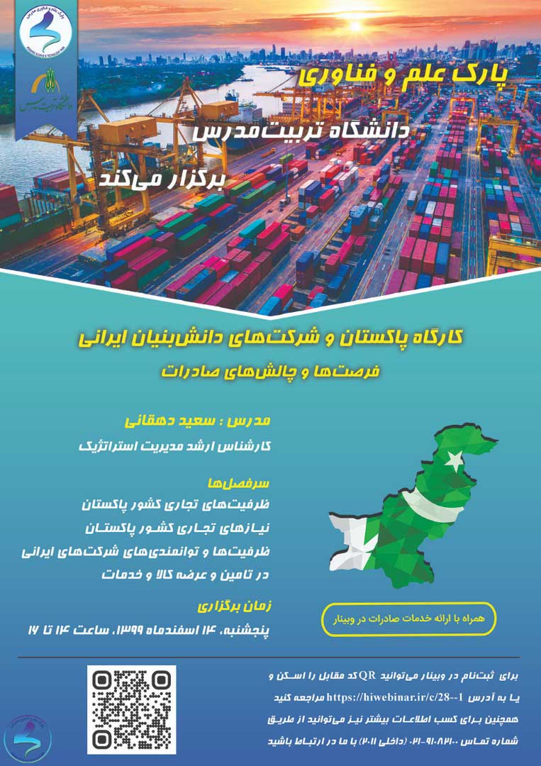 برگزاری کارگاه پاکستان و شرکتهای دانشبنیان ایرانی