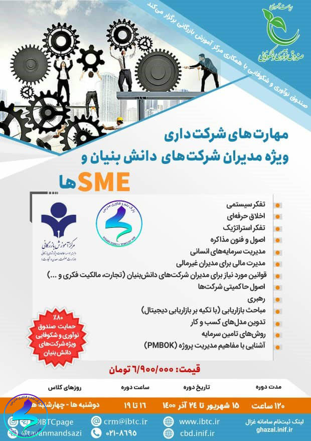 برگزاری وبینار مهارت‌های شرکت‌داری