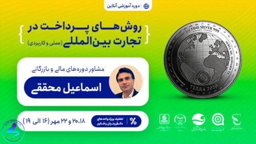 برگزاری دوره آموزشی آنلاین روشهای پرداخت در تجارت بینالمللی