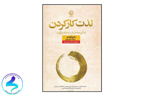 معرفی کتاب لذت کارکردن