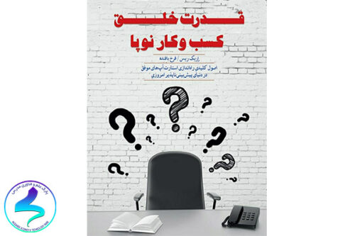 معرفی کتاب قدرت خلق کسب‌وکار نوپا